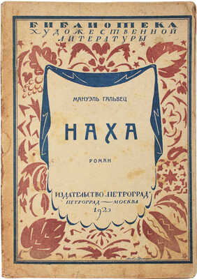 Гальвец М. Наха. Роман из аргентинской жизни / Пер. Анны Острогорской. Пг.; М.: Изд-во «Петроград» 1923.